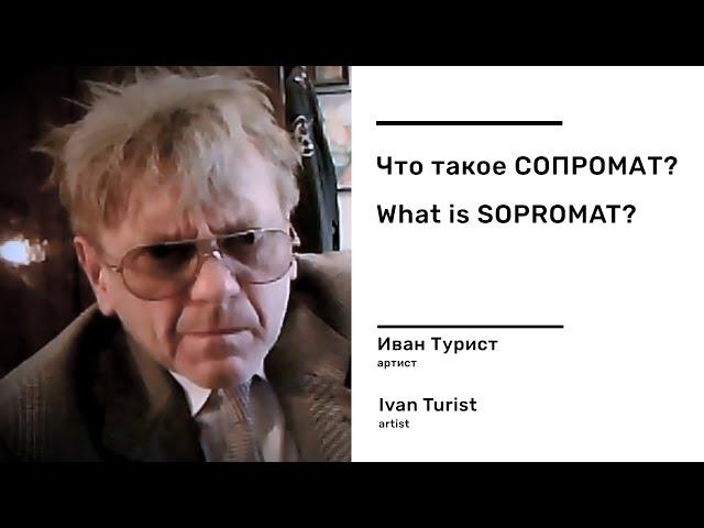 Что такое СОПРОМАТ? (Иван Турист) / What is SOPROMAT? (Ivan Turist)