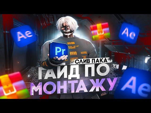 СЛИЛ ЛУЧШИЙ ПАК ДЛЯ МОНТАЖА | ГАЙД ПО МОНТАЖУ