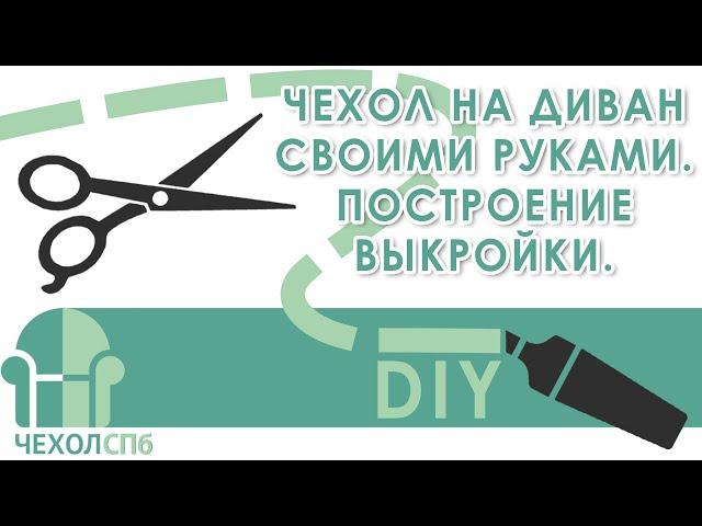 Как сшить чехол на диван своими руками. 1 часть. Делаем выкройку .