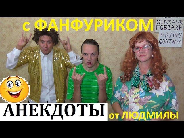 18+ АНЕКДОТЫ от ЛЮДМИЛЫ и ФАНФУРИК Stand Up юмор смешные истории жизненный стендап про жизнь