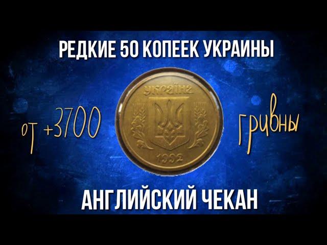 50 копеек Украины 1992 года Английский чекан.