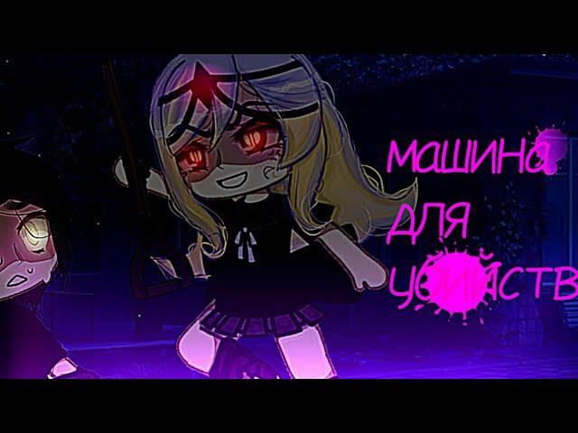 //°🩹°клип "машина для убийств" °°//(Алёна Швец)//(gacha life)//