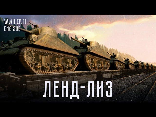 Ленд-лиз | Lend-Lease | Allies Coming to USSR's Aid | History of WWII (Eng sub)