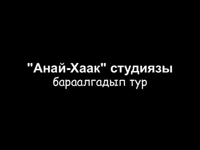 Тыва дээрде чугурген Сылдыс