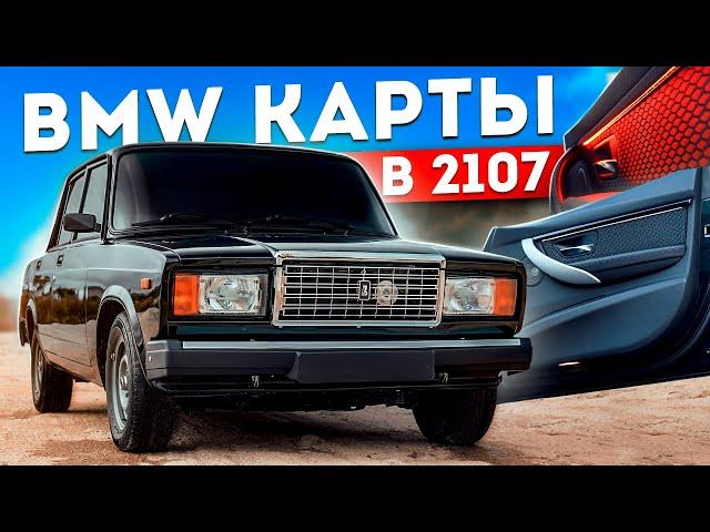 BMW КАРТЫ в ВАЗ 2107 за 5'000₽ - Сборка ПРИОРА 2 и F30 в САЛОНЕ. Как СДЕЛАТЬ МЕЧТУ? Новый ГАРАЖ !