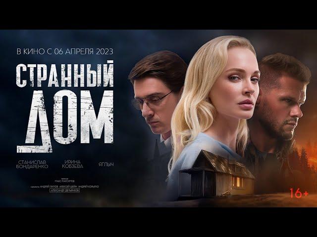 Странный дом | Official Trailer | 2023