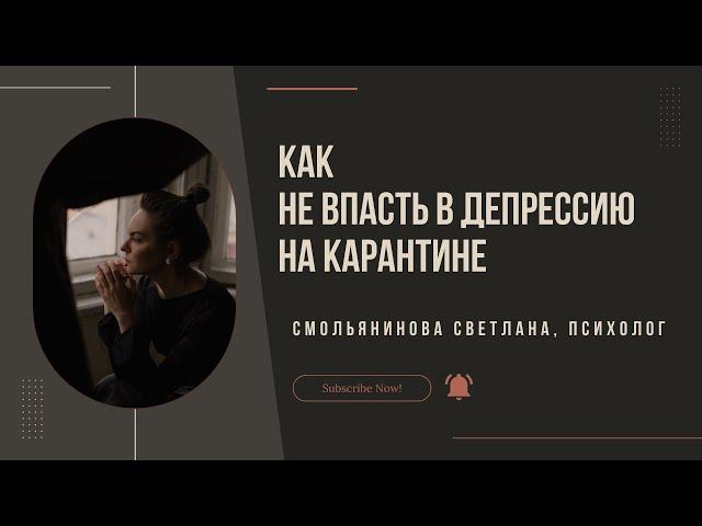 Как не впасть в депрессию на карантине