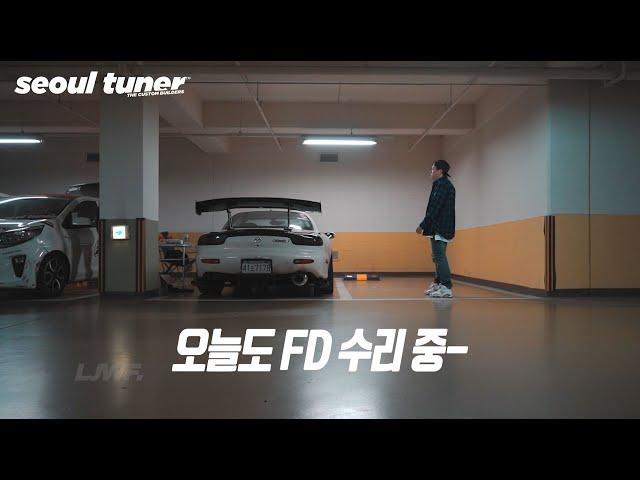 MAZDA RX-7 서킷사고 수리 DIY, 오늘도 FD하다. | 서울튜너 | vlog036