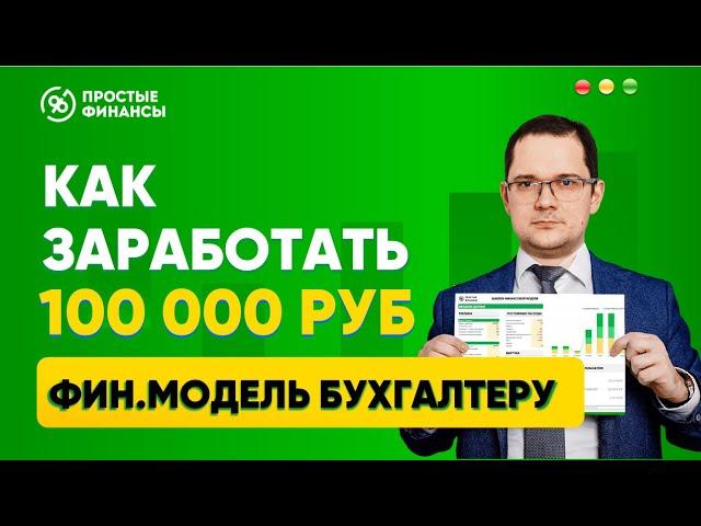 Фин модель бухгалтеру,  как заработать 100к бухгалтеру. Простые финансы