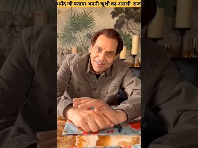 Dharmendra paji ne bataya Apne Khushi ka asali Raj #dharmendra #bollywood #shorts