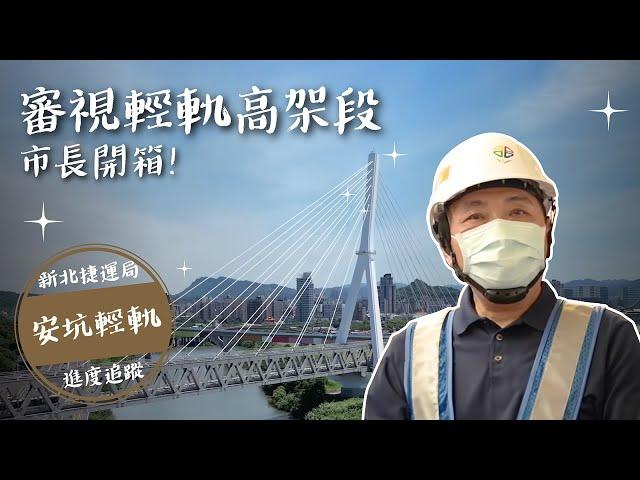 市長開箱！安坑輕軌高架段
