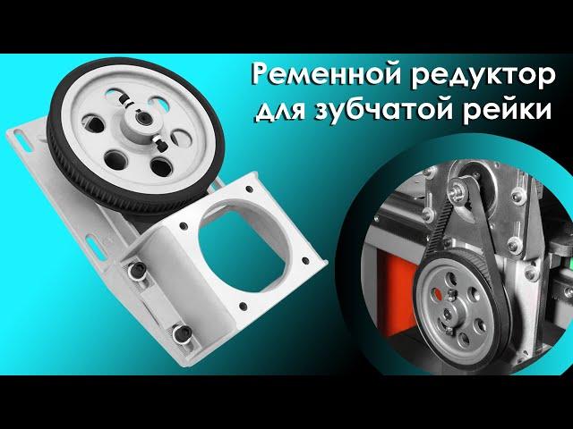 Ременной редуктор для зубчатой рейки | CNCPROM