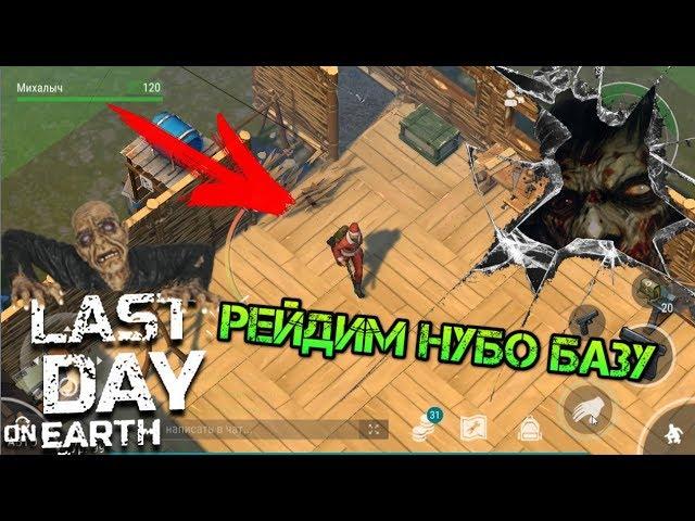 Рейд нубо базы выжившего! Забираем ресурсы и валим! Last day on earth Survival