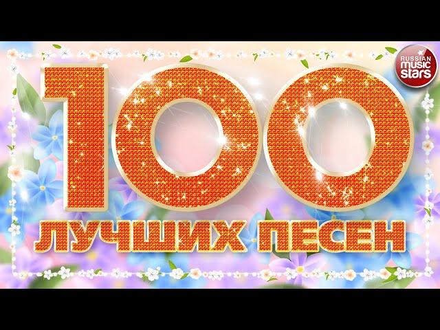 100 ЛУЧШИХ ПЕСЕН 2024  БОЛЬШОЙ СБОРНИК ХИТОВ  ДУШЕВНЫЕ РУССКИЕ ПЕСНИ  ЧАСТЬ 3 