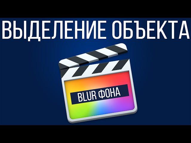 Монтаж видео в FCPX. Стоп кадр с увеличением и размытием в Final Cut Pro X