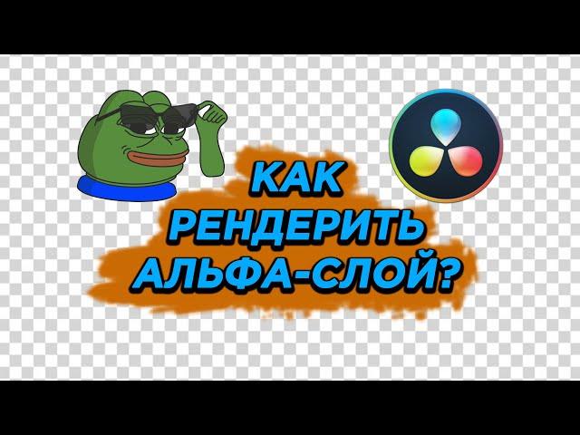 Как рендерить прозрачное видео с альфа слоем в Davinci Resolve? Alpha layer