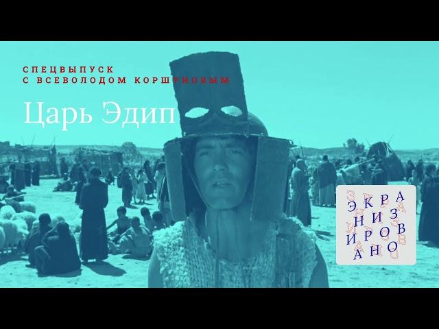 SPECIAL с Всеволодом Коршуновым | ЦАРЬ ЭДИП (Edipo Re)