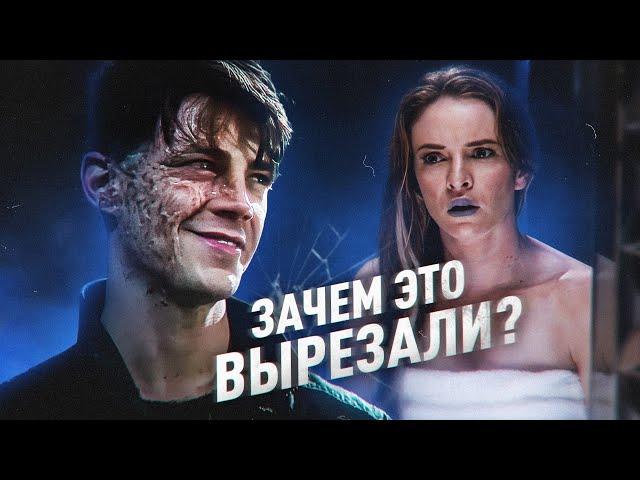 ЧТО ВЫРЕЗАЛИ ИЗ СЕРИАЛА "ФЛЭШ"? / The Flash