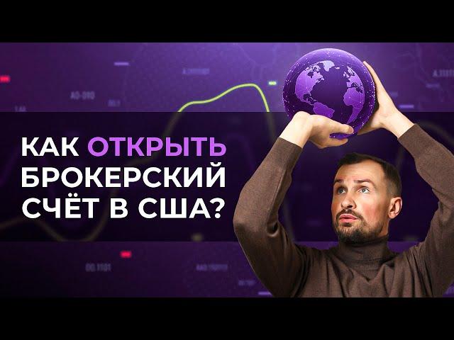 Зарубежный брокер — зачем нужен иностранный счёт? Инвестиции через США // Interactive Brokers