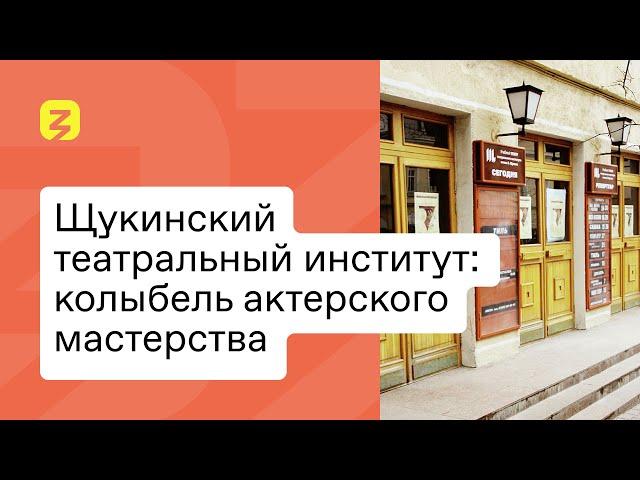 Щукинский театральный институт: колыбель актерского мастерства