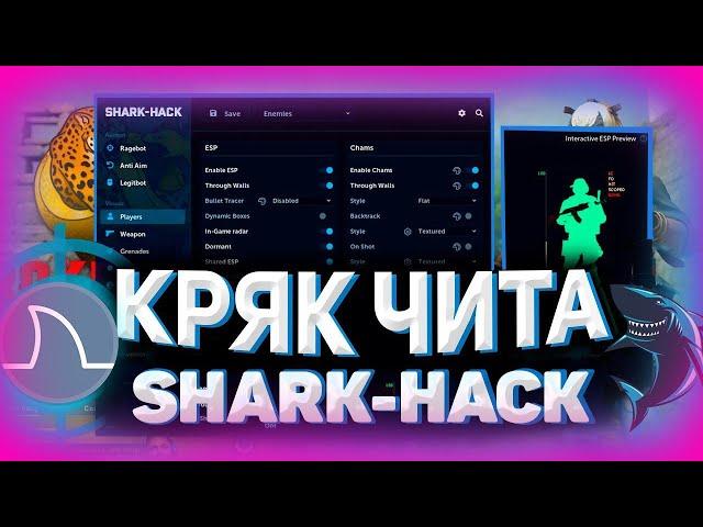 ОБЗОР ЧИТА SHARK-HACKСЛИВ ПРИВАТ SHARK ЛУЧШИЕ КФГ НА SHARK-HACK BEST CFGОКУЛА BEST CFG HACK