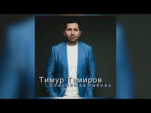 Тимур Темиров - Спасибо за любовь