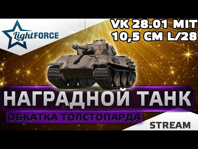 ⭐ЗАСЛУЖЕННАЯ НАГРАДА WOT 2021 - ОБКАТКА ТОЛСТОПАРДА (С 9.00 МСК)⭐WORLD OF TANKS⭐