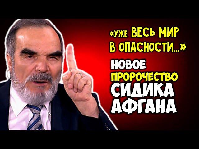 Новое Пророчество Сидика Афгана Уже весь МИР в опасности