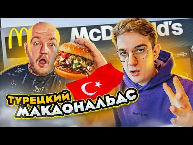 СКУПИЛИ ВСЕ МЕНЮ МАКДОНАЛДС В ТУРЦИИ! САМЫЙ ВКУСНЫЙ McDonald’s в МИРЕ!