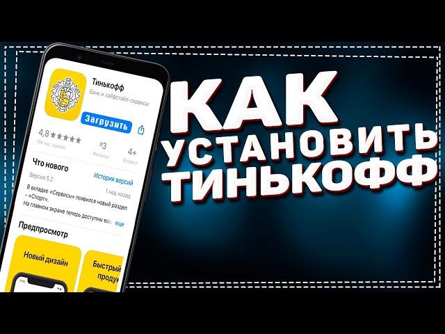 Как скачать приложение Тинькофф Банк 2023