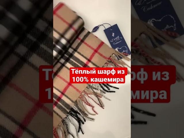 Тёплый шарф из 100% кашемира ️ #кашемир #теплыйшарф #шарф