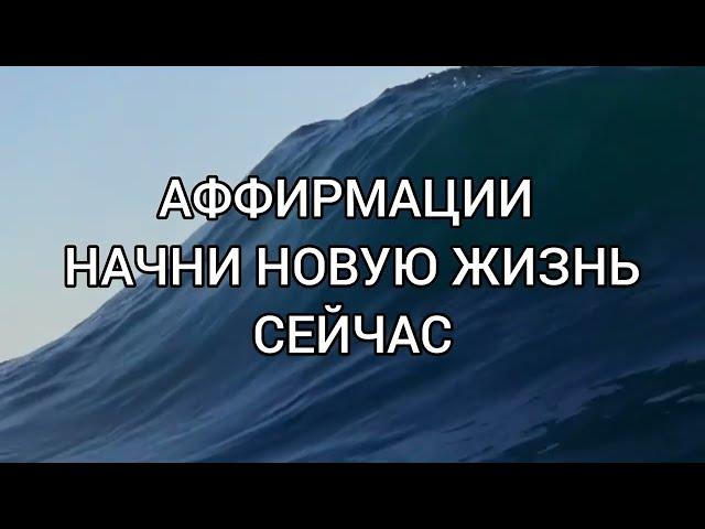 НАЧНИ НОВУЮ ЖИЗНЬ Аффирмации меняющие мышление и для начала саморазвития и самопознания #аффирмации