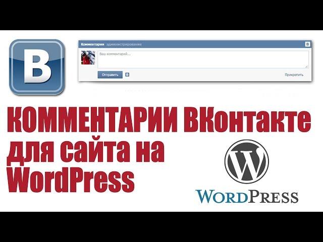 Комментарии ВКонтакте на сайт WordPress