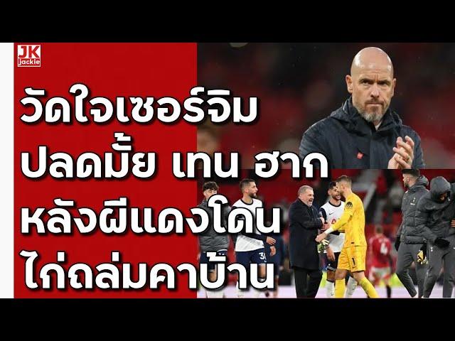  #วิเคราะห์ข่าว วัดใจเซอร์จิม ปลดมั้ย!! เทน ฮาก หลังผีแดงโดนไก่ถล่มคาบ้าน!!!