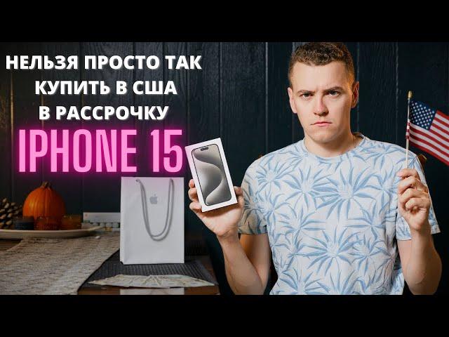 Полная страданий покупка в рассрочку iPhone 15 в Калифорнии в официальном Apple Store