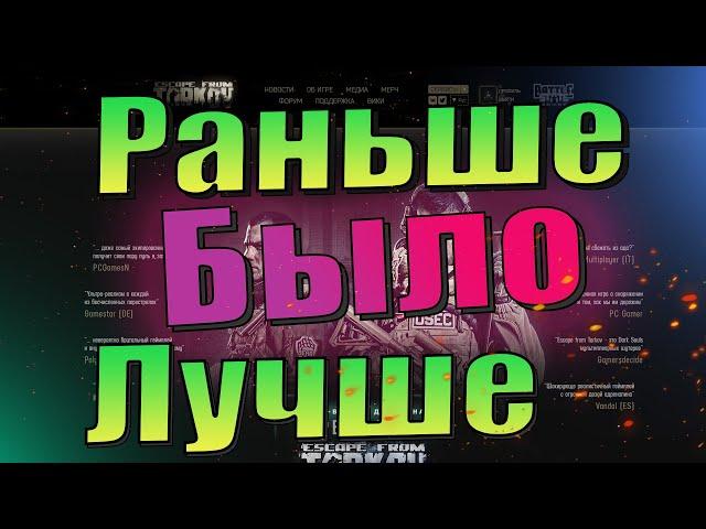 EFT | РАНЬШЕ БЫЛО ЛУЧШЕ