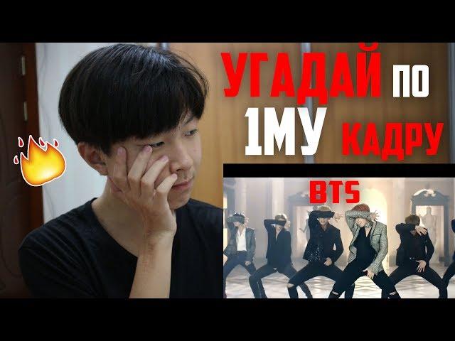 УГАДАЙ КЛИПЫ BTS ПО КАДРУ// K-POP CHALLENGE // IK BLOG