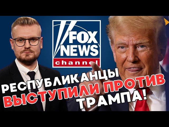 ШОК! Fox News набросились на Трампа с КРИТИКОЙ из-за Украины! - ПЕЧИЙ