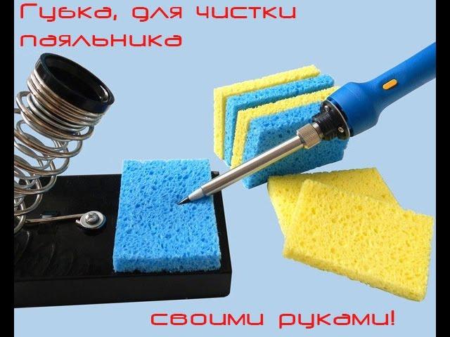 Губка для очистки паяльника своими руками!