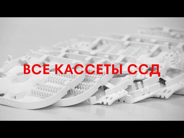 Кассеты ССД