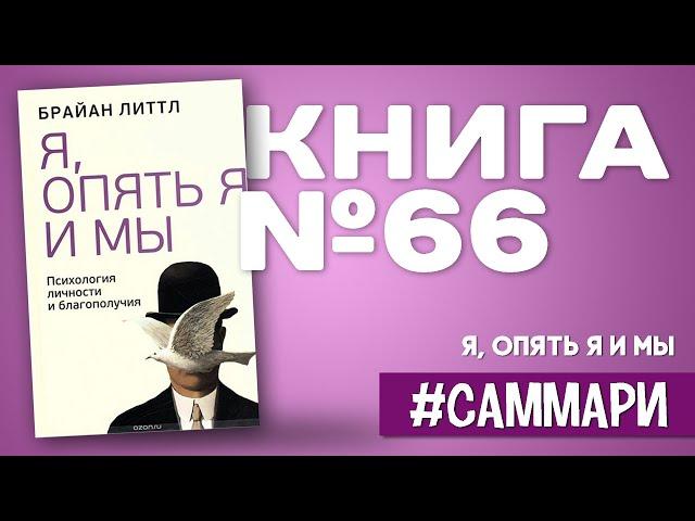 Я, опять я и мы. Психология личности и благополучия | Брайан Литтл [Саммари на книгу]