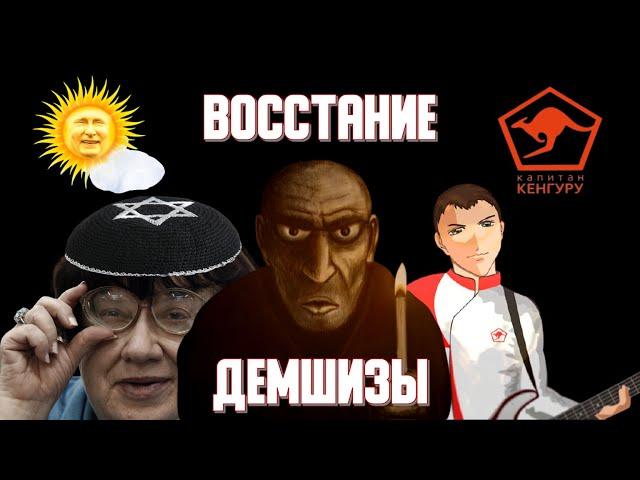 Капитан Кенгуру: ВОССТАНИЕ ДЕМШИЗЫ [Trash Politics #1] + пародия