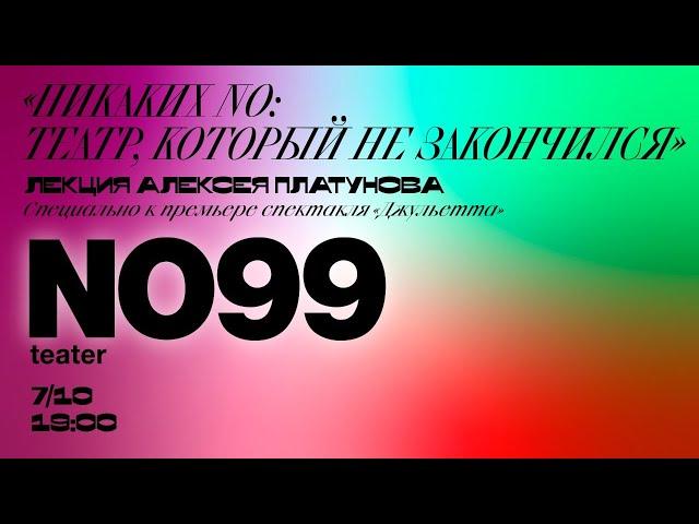 «Никаких NO: Театр, который не закончился» Лекция Алексея Платунова