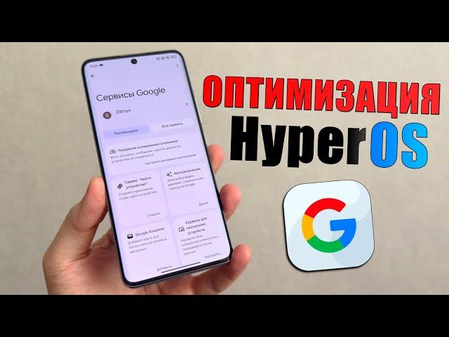 Оптимизация обновления HyperOS ОТКЛЮЧИВ настройки Google! Отключи эти настройки Google