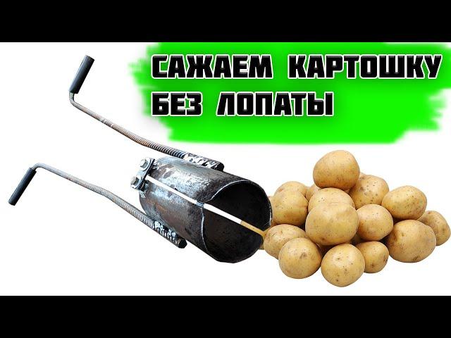 Устройство для посадки картошки Картофелесажалка Сажаем картофель без лопаты