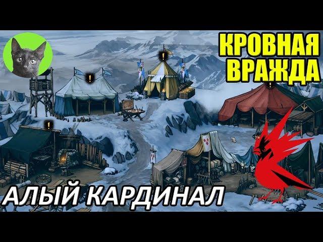 Кровная вражда - Пасхалка - Алый кардинал