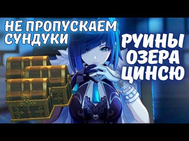 Подземные руины озера Цинсю (собираем сундуки) задание легенд Е Лань Genshin Impact