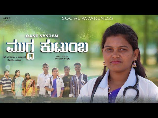 Mugda Kutumba | New Kannada Short Film | Cast system | Smart Movies | Avinasha Chouhan 2025