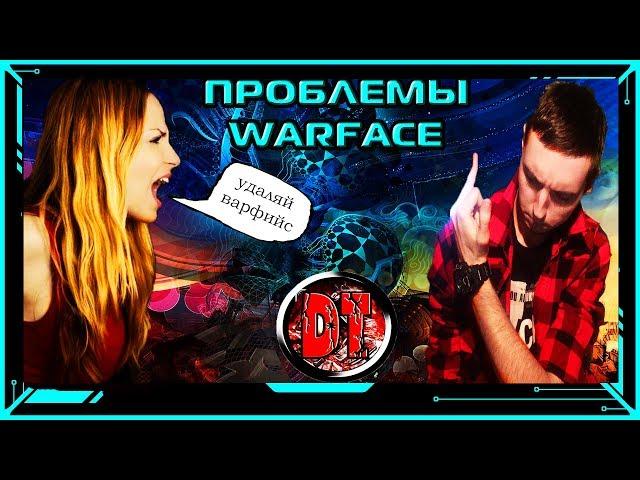 ПРОБЛЕМЫ WARFACE. ФАКТЫ И ДОВОДЫ.