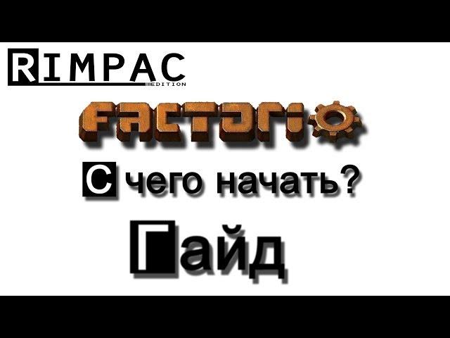 Factorio [ГАЙД] для новичков [C чего начать?]